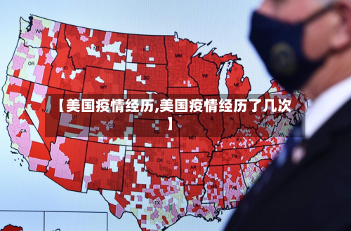 【美国疫情经历,美国疫情经历了几次】