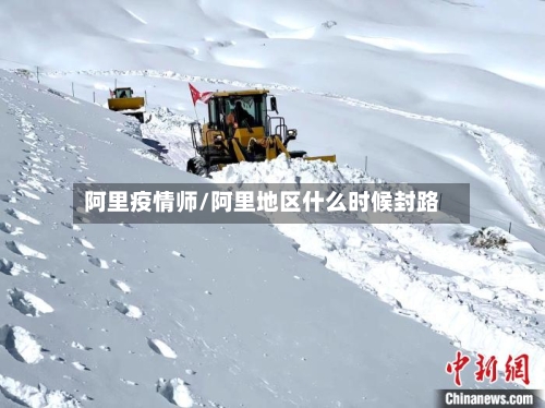 阿里疫情师/阿里地区什么时候封路