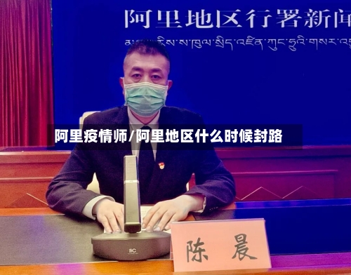 阿里疫情师/阿里地区什么时候封路-第3张图片