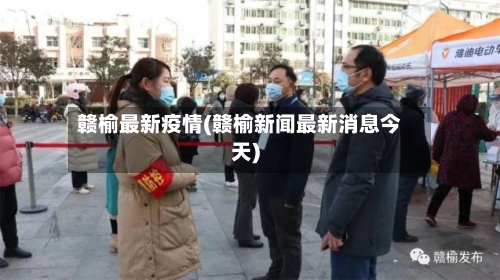 赣榆最新疫情(赣榆新闻最新消息今天)