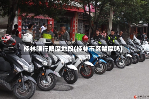 桂林限行限摩地段(桂林市区禁摩吗)-第2张图片