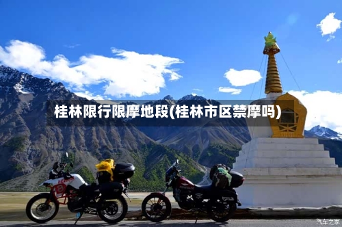 桂林限行限摩地段(桂林市区禁摩吗)