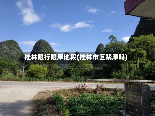 桂林限行限摩地段(桂林市区禁摩吗)-第3张图片