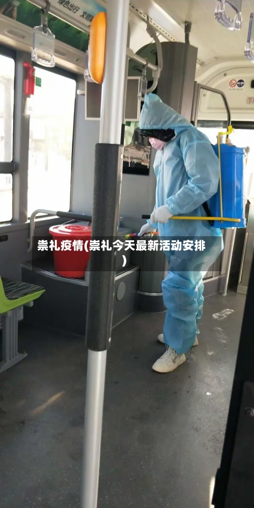 祟礼疫情(崇礼今天最新活动安排)-第3张图片