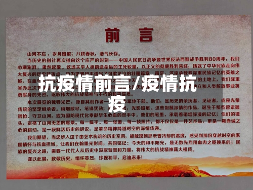 抗疫情前言/疫情抗疫
