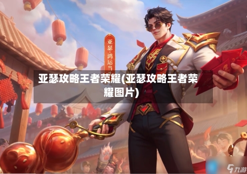 亚瑟攻略王者荣耀(亚瑟攻略王者荣耀图片)-第2张图片