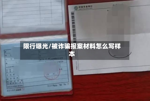 限行曝光/被诈骗报案材料怎么写样本-第2张图片