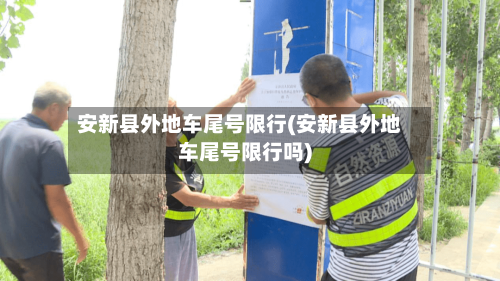 安新县外地车尾号限行(安新县外地车尾号限行吗)