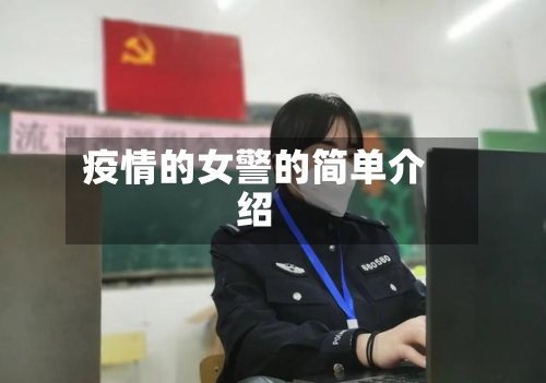 疫情的女警的简单介绍-第2张图片