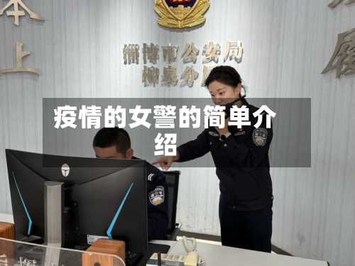 疫情的女警的简单介绍