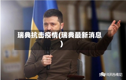 瑞典抗击疫情(瑞典最新消息)