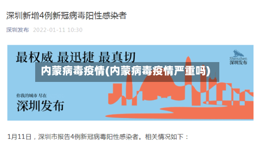 内蒙病毒疫情(内蒙病毒疫情严重吗)