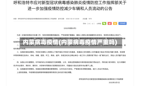 内蒙病毒疫情(内蒙病毒疫情严重吗)-第2张图片