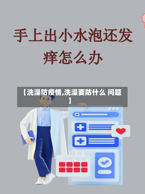 【洗澡防疫情,洗澡要防什么 问题】