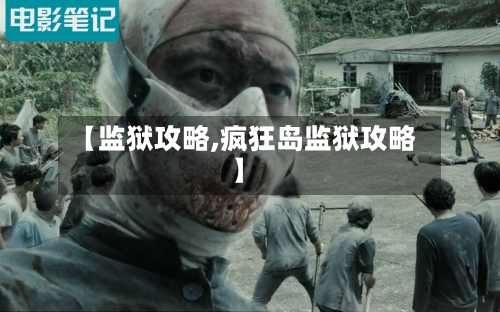 【监狱攻略,疯狂岛监狱攻略】