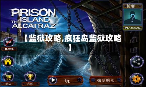 【监狱攻略,疯狂岛监狱攻略】-第2张图片