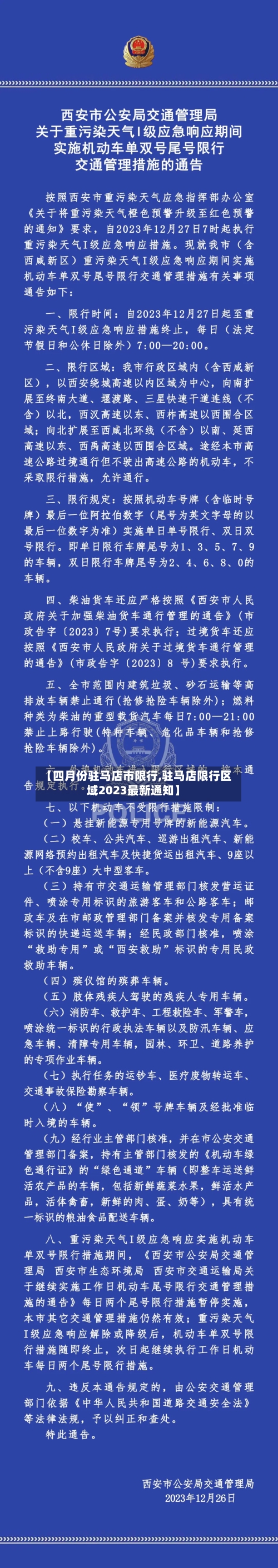 【四月份驻马店市限行,驻马店限行区域2023最新通知】-第2张图片