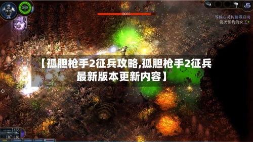 【孤胆枪手2征兵攻略,孤胆枪手2征兵最新版本更新内容】-第2张图片