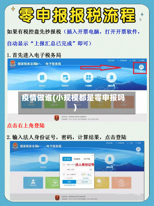 疫情做谁(小规模都是零申报吗)-第2张图片