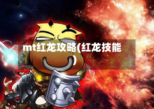 mt红龙攻略(红龙技能)-第3张图片