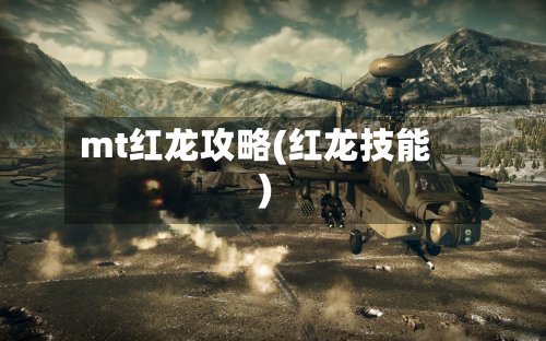 mt红龙攻略(红龙技能)-第2张图片