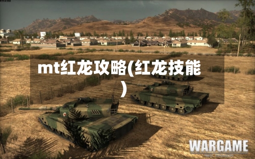 mt红龙攻略(红龙技能)