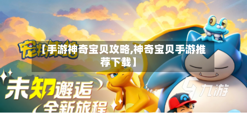 【手游神奇宝贝攻略,神奇宝贝手游推荐下载】-第2张图片