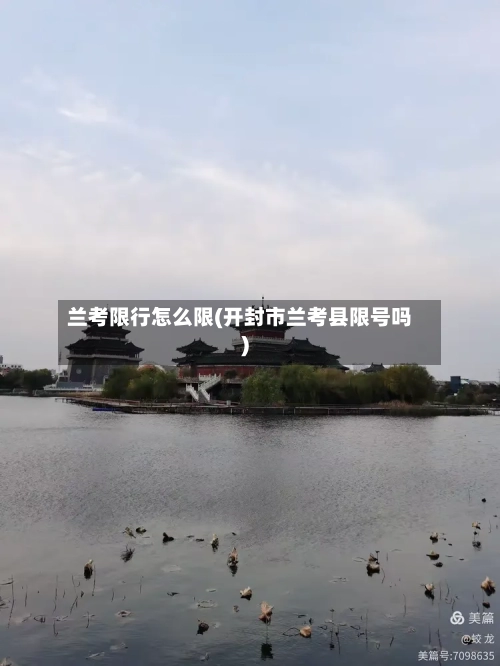 兰考限行怎么限(开封市兰考县限号吗)-第2张图片