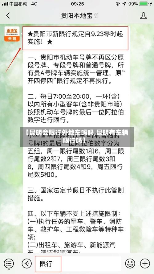 【昆明会限行外地车吗吗,昆明有车辆限行吗】-第2张图片