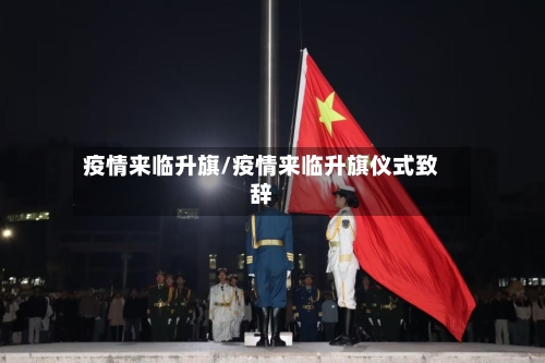 疫情来临升旗/疫情来临升旗仪式致辞-第2张图片