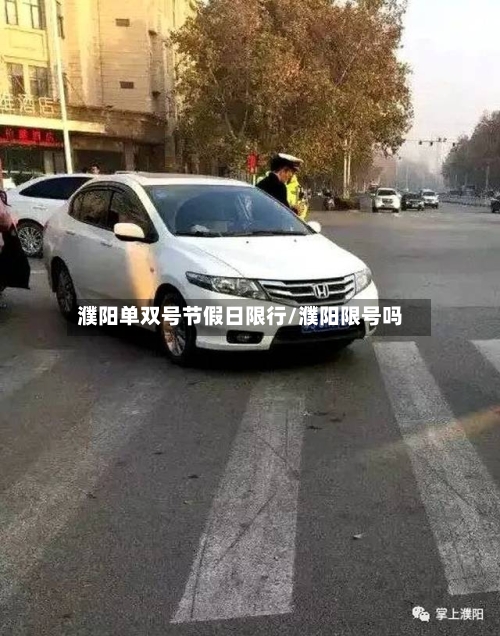 濮阳单双号节假日限行/濮阳限号吗