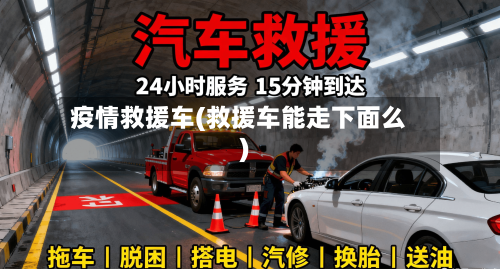 疫情救援车(救援车能走下面么)-第3张图片