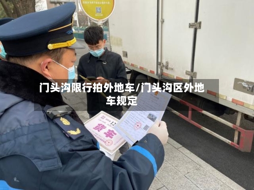 门头沟限行拍外地车/门头沟区外地车规定-第2张图片