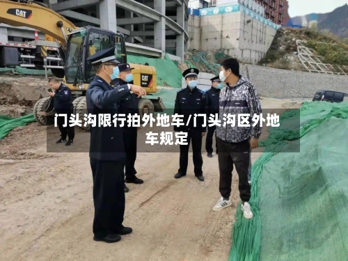 门头沟限行拍外地车/门头沟区外地车规定-第3张图片