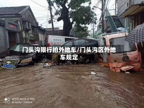 门头沟限行拍外地车/门头沟区外地车规定