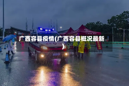 广西容县疫情(广西容县概况最新)