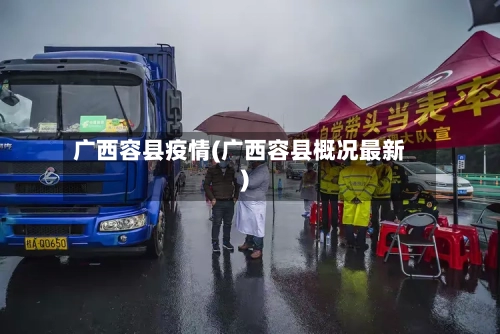 广西容县疫情(广西容县概况最新)-第2张图片