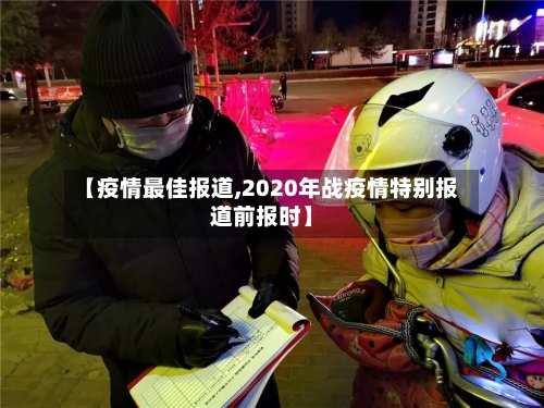 【疫情最佳报道,2020年战疫情特别报道前报时】