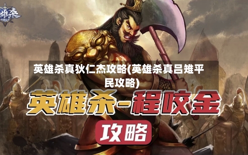 英雄杀真狄仁杰攻略(英雄杀真吕雉平民攻略)