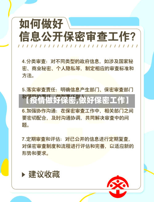 【疫情做好保密,做好保密工作】