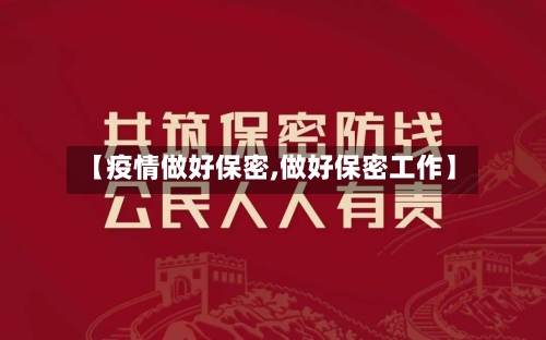 【疫情做好保密,做好保密工作】-第2张图片