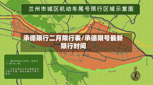 承德限行二月限行表/承德限号最新限行时间