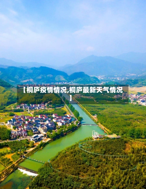 【桐庐疫情情况,桐庐最新天气情况】