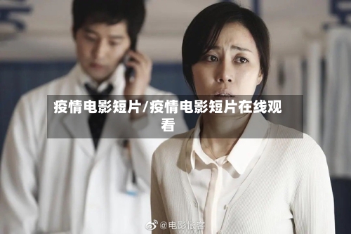 疫情电影短片/疫情电影短片在线观看-第2张图片