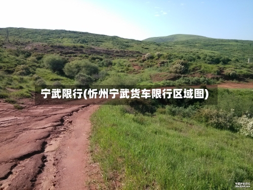 宁武限行(忻州宁武货车限行区域图)