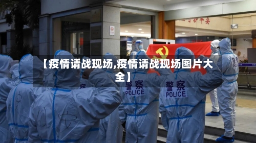 【疫情请战现场,疫情请战现场图片大全】-第3张图片