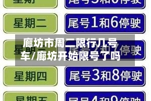 廊坊市周二限行几号车/廊坊开始限号了吗
