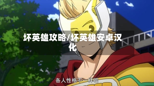 坏英雄攻略/坏英雄安卓汉化