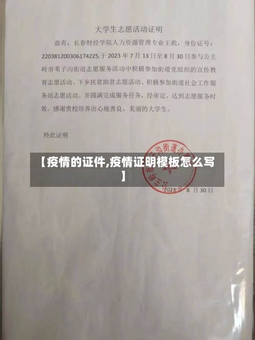【疫情的证件,疫情证明模板怎么写】
