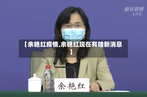 【余艳红疫情,余艳红现在有啥新消息】